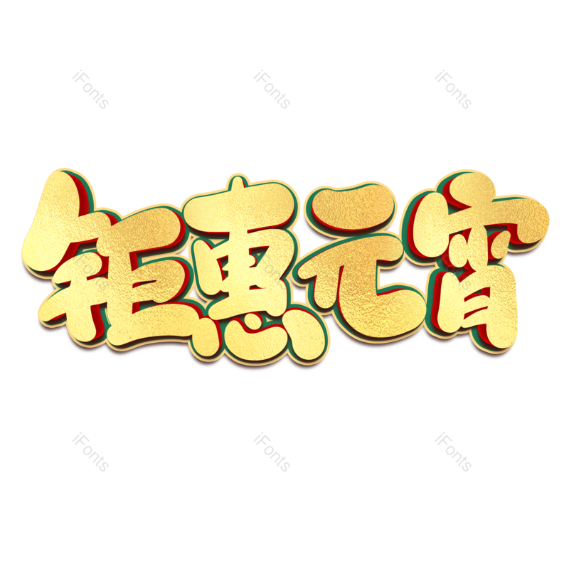艺术字图片,元宵节元素,闹元宵PNG,字体免抠素材